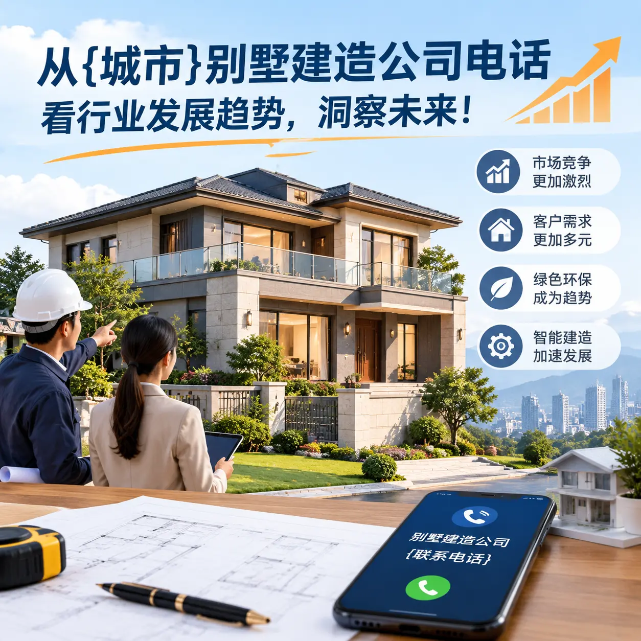 从麻江别墅建造公司电话看行业发展趋势,洞察未来!