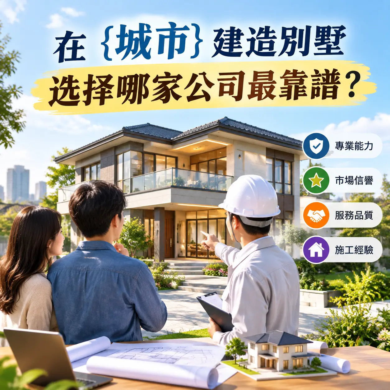 在 麻江 建造别墅，选择哪家公司最靠谱？