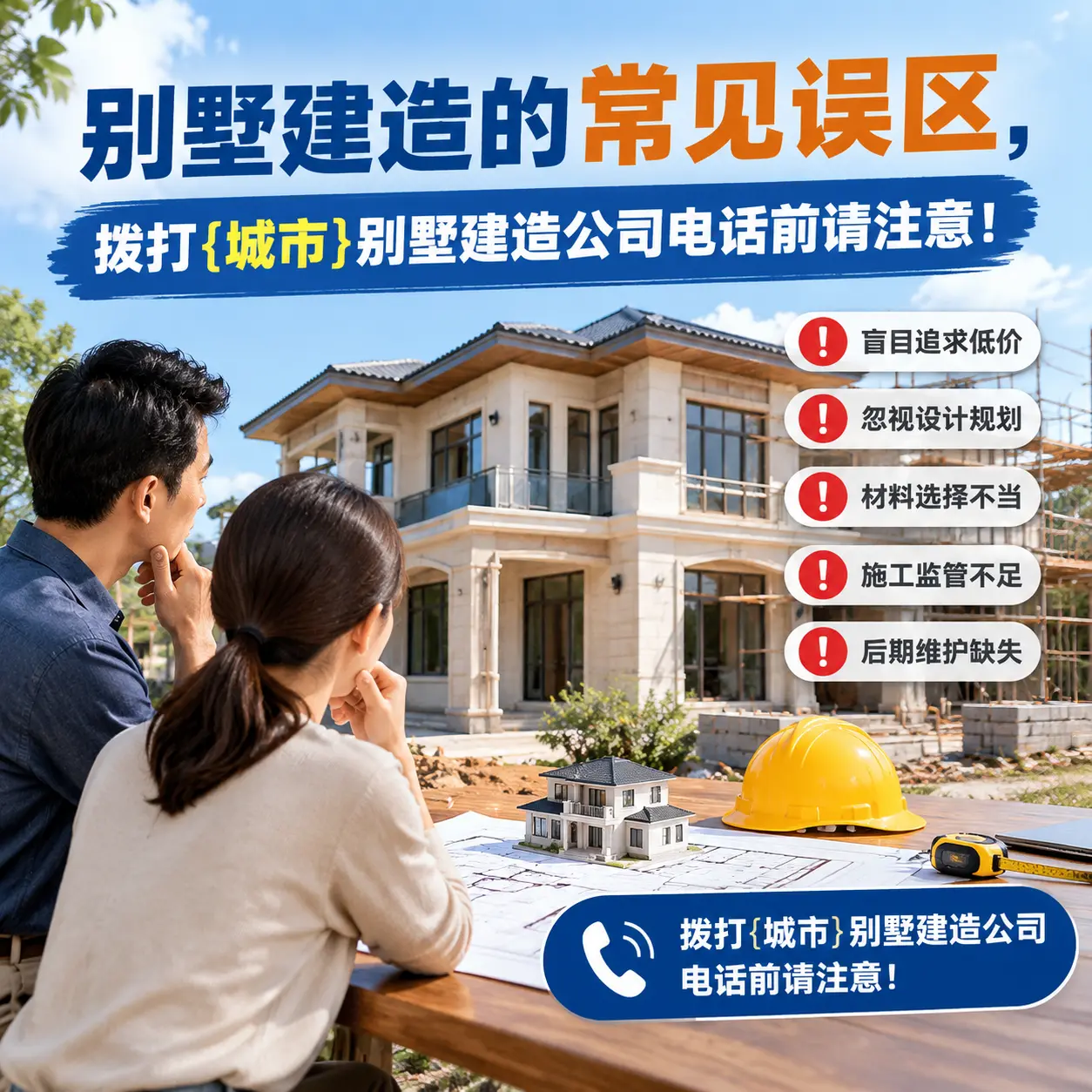 别墅建造的常见误区，拨打麻江别墅建造公司电话前请注意！